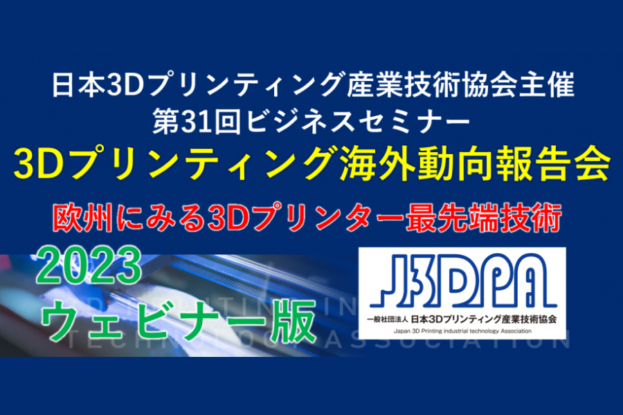 【ウェビナー版】3Dプリンティング海外動向報告会(欧州) 2023